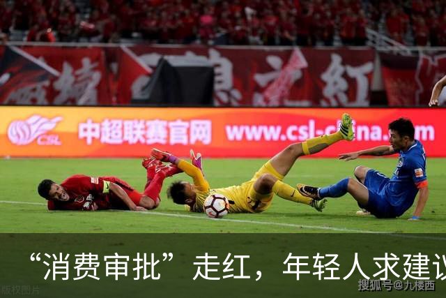 “消费审批”走红，年轻人求建议不是交出钱包主动权|新京报快评