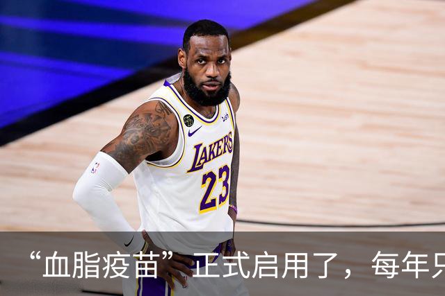 “血脂疫苗”正式启用了，每年只需注射两次，什么人都可以打？