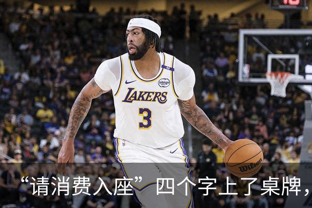 “请消费入座”四个字上了桌牌，但真正被摆上台面的，是“坐着不花钱”这件事的成本