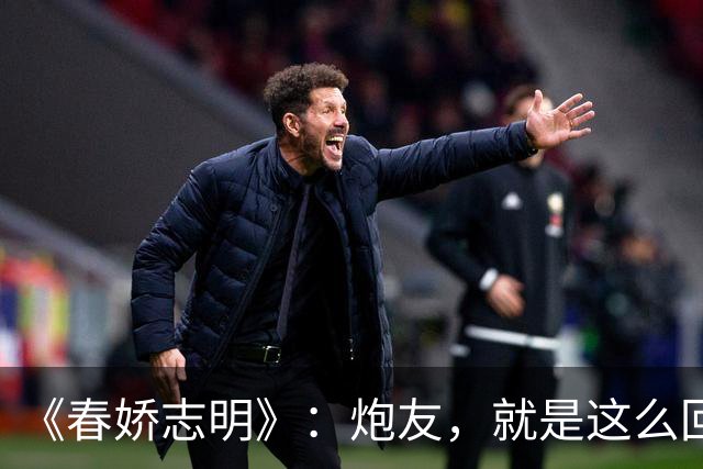 《春娇志明》：炮友，就是这么回事。