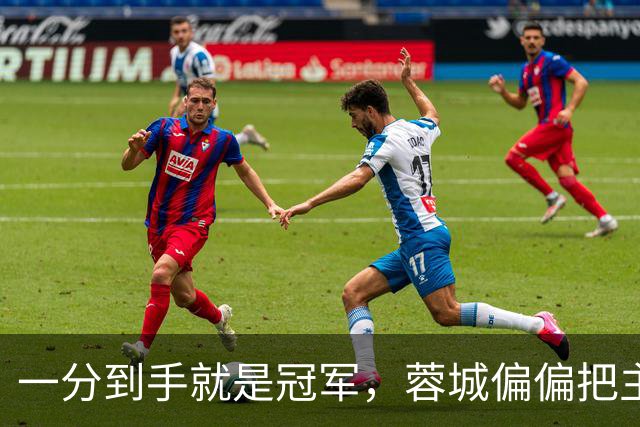 一分到手就是冠军，蓉城偏偏把主场踢成了自己的心魔
