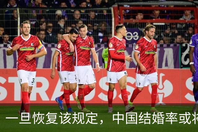 一旦恢复该规定，中国结婚率或将大幅上涨，离婚率也会有所下降