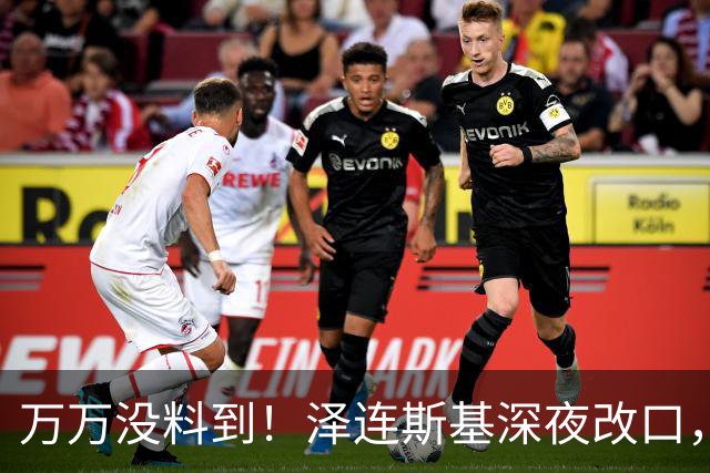 万万没料到！泽连斯基深夜改口，弃北约换领土，西方都看懵了！