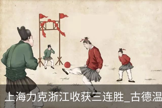 上海力克浙江收获三连胜 古德温轰32+8+7