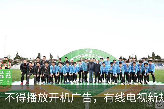 不得播放开机广告，有线电视新规11月27日施行