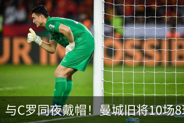 与C罗同夜戴帽！曼城旧将10场8球3助，率队6-0登顶沙特联