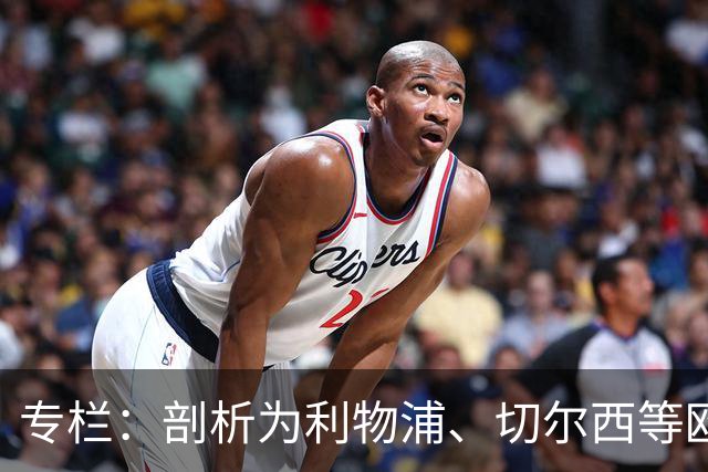 专栏：剖析为利物浦、切尔西等欧洲豪门输送“3D门将”的摇篮