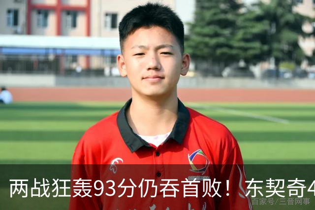 两战狂轰93分仍吞首败！东契奇41+9助燃尽，新版湖人短板藏不住了