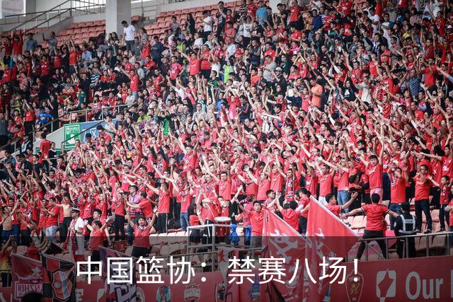 中国篮协：禁赛八场！