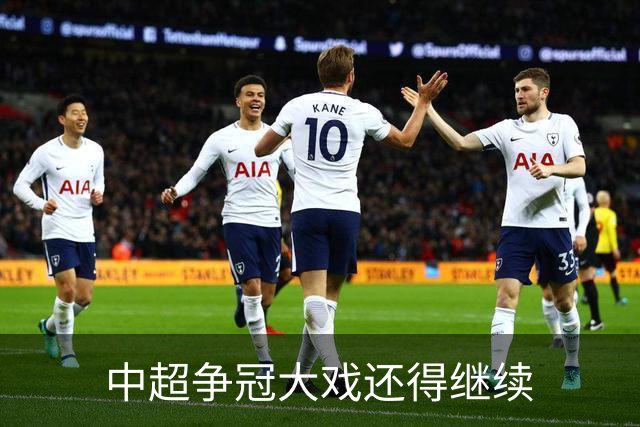 中超争冠大戏还得继续
