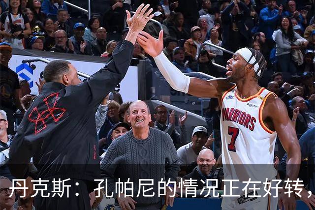 丹克斯：孔帕尼的情况正在好转，但他需要休息、陪伴家人