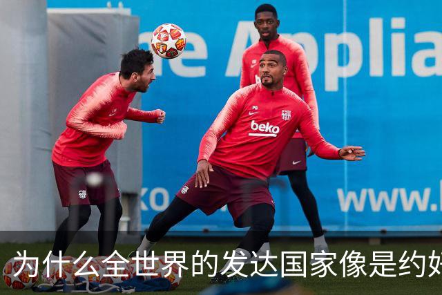 为什么全世界的发达国家像是约好了一样，集体对中国不友好？
