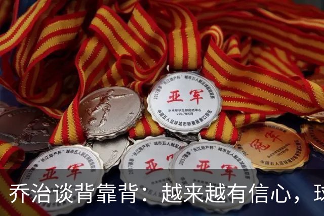 乔治谈背靠背：越来越有信心，球队会谨慎