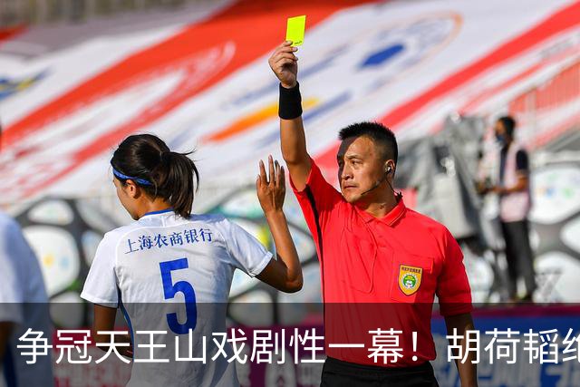 争冠天王山戏剧性一幕！胡荷韬绝平被吹，3人同时越位，约帅空欢喜