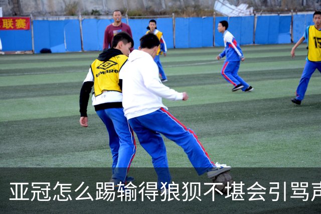 亚冠怎么踢?输得狼狈不堪会引骂声 更会得罪亚足联