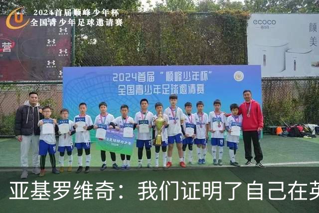 亚基罗维奇：我们证明了自己在英超有竞争力，每一分都很重要