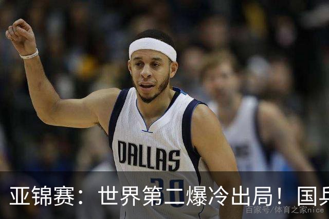 亚锦赛：世界第二爆冷出局！国乒19岁小将连赢2场，王艺迪再输日本