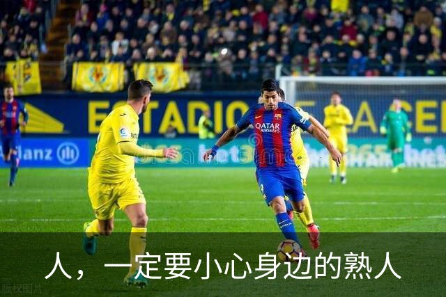 人，一定要小心身边的熟人