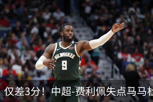 仅差3分！中超-费利佩失点马马杜破门 蓉城0-1英博