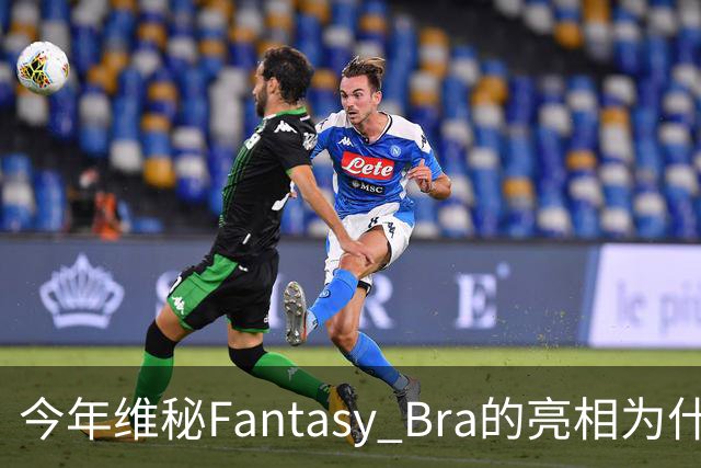 今年维秘Fantasy Bra的亮相为什么会选择金小妹？