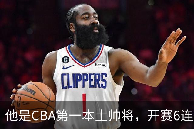 他是CBA第一本土帅将，开赛6连胜，进不了国家队，执教碾压郭士强