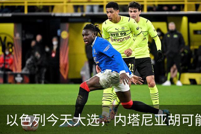 以色列今天大选，内塔尼亚胡可能下台！特朗普出手保人？伊朗表态