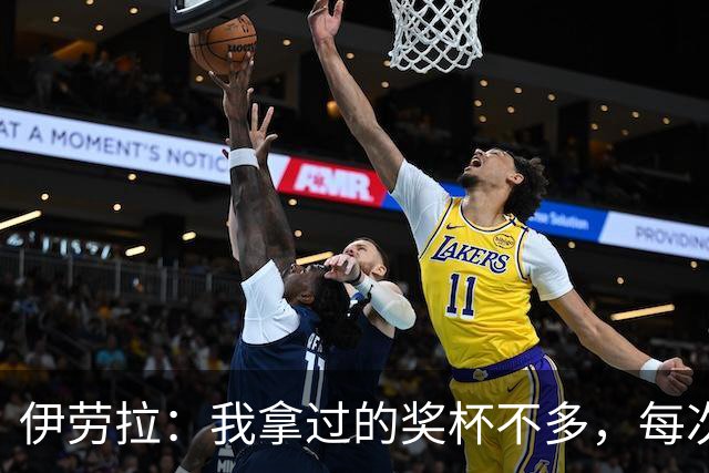伊劳拉：我拿过的奖杯不多，每次争冠机会对我都很重要