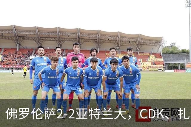 佛罗伦萨2-2亚特兰大，CDK、扎莱夫斯基破门，阿利乌-恩吉传射