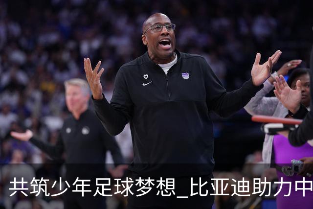 共筑少年足球梦想 比亚迪助力中国少年足球