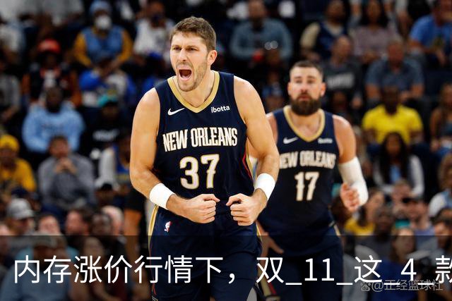 内存涨价行情下，双 11 这 4 款高配低价手机值得蹲，覆盖不同需求
