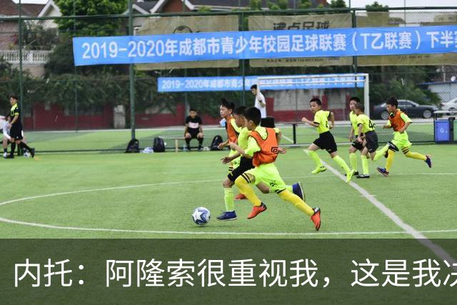 内托：阿隆索很重视我，这是我决定留队的关键