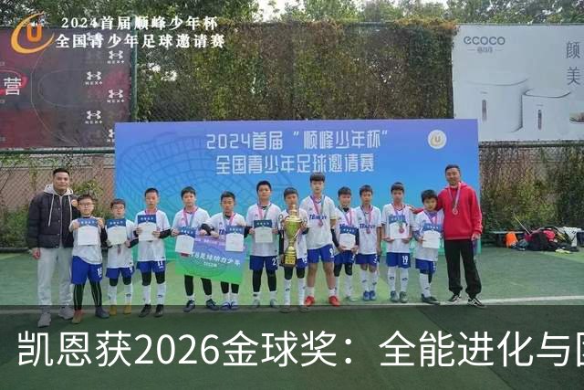 凯恩获2026金球奖：全能进化与团队默契见证传奇