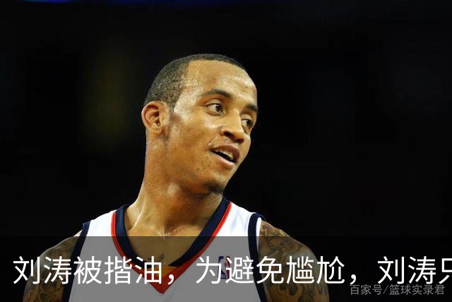 刘涛被揩油，为避免尴尬，刘涛只是笑一下