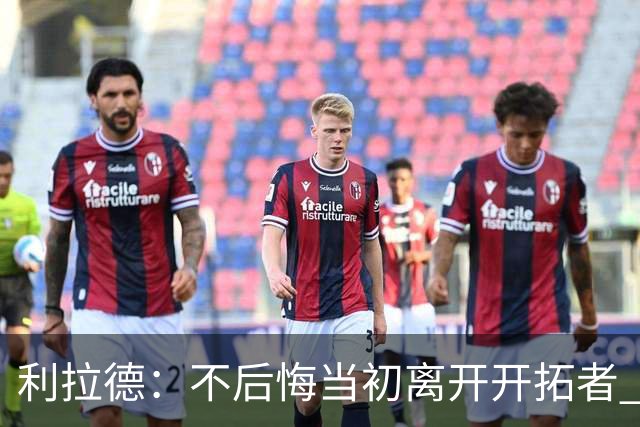 利拉德：不后悔当初离开开拓者 否则球队无法构建如今的阵容
