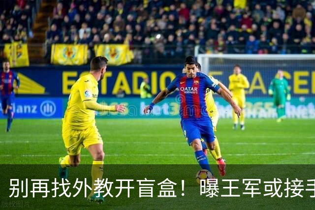别再找外教开盲盒！曝王军或接手中国女足，媒体人：比洋帅有优势