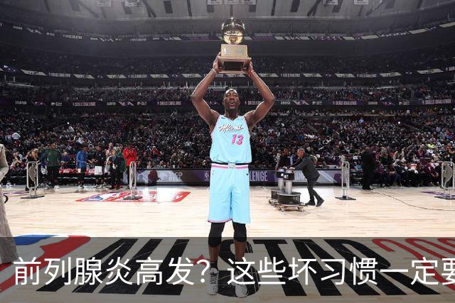 前列腺炎高发？这些坏习惯一定要戒掉