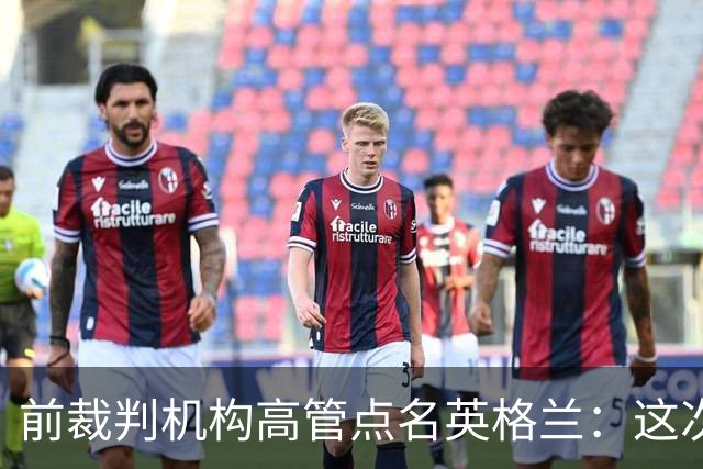 前裁判机构高管点名英格兰：这次冲撞凭什么不出黄牌