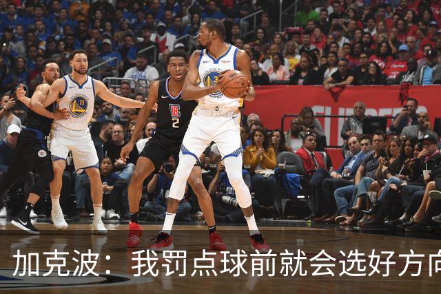 加克波：我罚点球前就会选好方向，昨天训练全队都练了点球