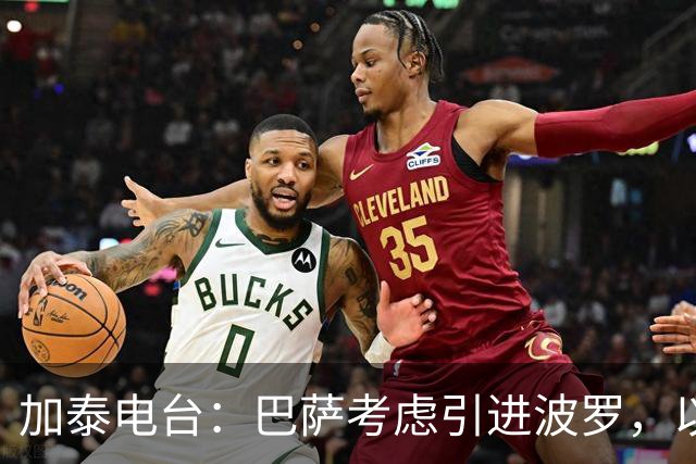 加泰电台：巴萨考虑引进波罗，以应对右后卫位置的伤病危机