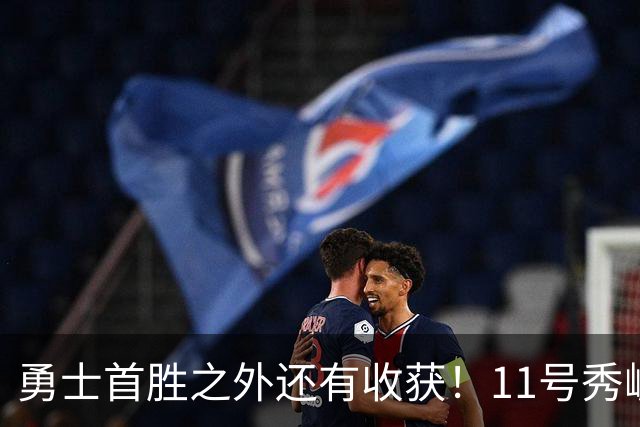勇士首胜之外还有收获！11号秀崛起，2特质被看好，可帮球队解套