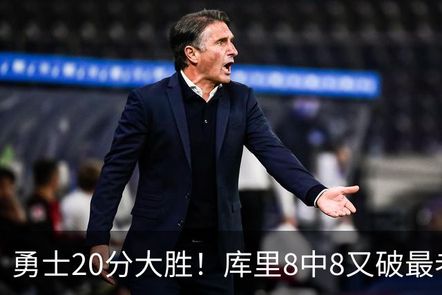 勇士20分大胜！库里8中8又破最老纪录，11号秀31+12+6光速兑现承诺