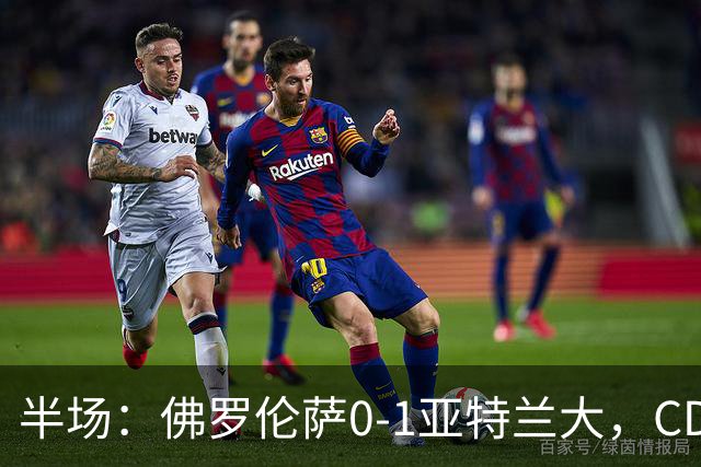 半场：佛罗伦萨0-1亚特兰大，CDK破门，克里斯滕森开场伤退