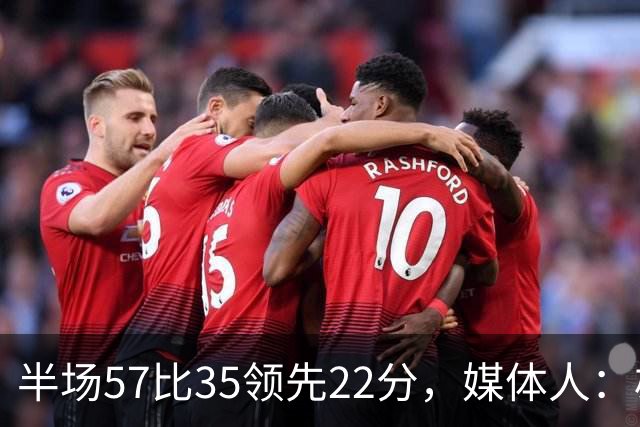 半场57比35领先22分，媒体人：雄鹿破不了火箭的盾