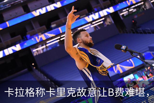 卡拉格称卡里克故意让B费难堪，曼联主帅回应换人决定