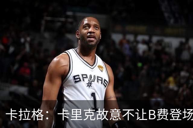 卡拉格：卡里克故意不让B费登场，可能是想让他在球迷面前难堪