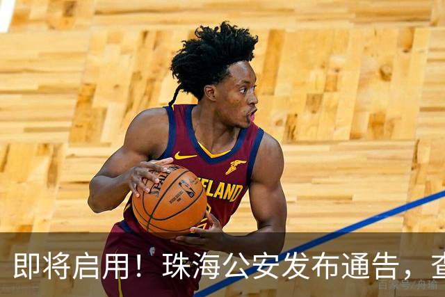 即将启用！珠海公安发布通告，查处这些行为