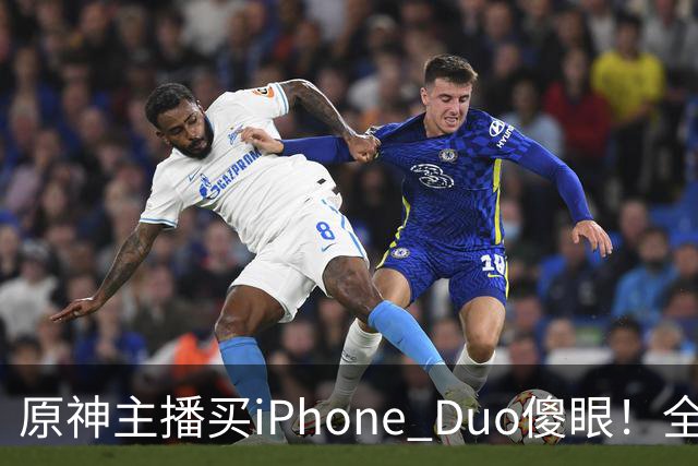 原神主播买iPhone Duo傻眼！全是大黑边当场要退货
