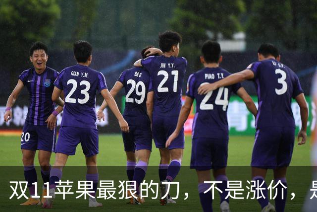 双11苹果最狠的刀，不是涨价，是把旧款砍成了“真香”