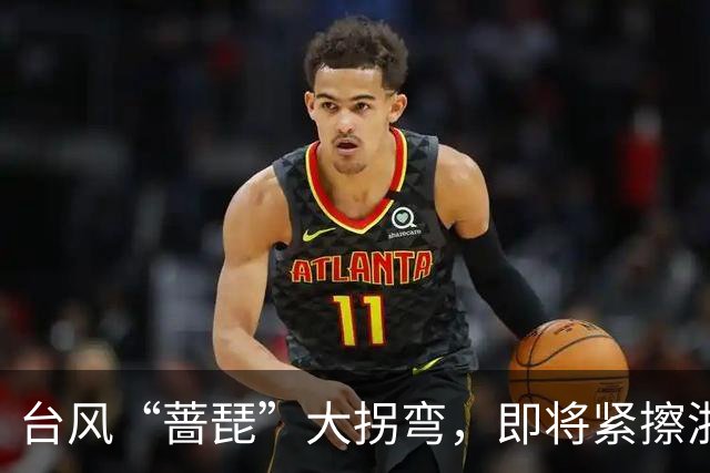 台风“蔷琵”大拐弯，即将紧擦浙江！今夜雨势加大，宁波、舟山、台州等地部分暴雨，局地大暴雨！