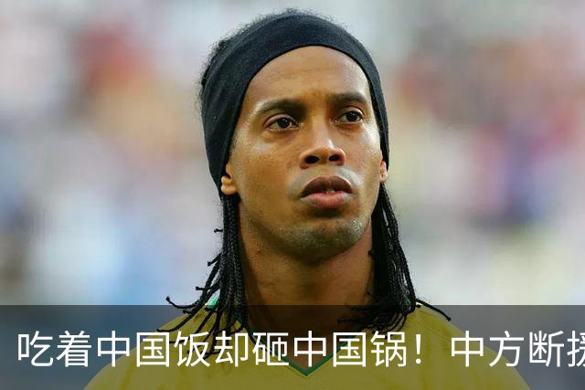 吃着中国饭却砸中国锅！中方断援才22天，这国变脸速度比越南还快